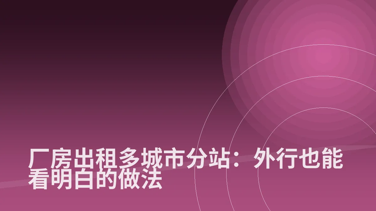 厂房出租多城市分站:外行也能看明白的做法