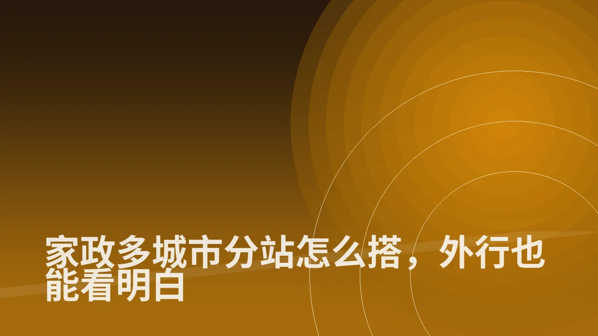 家政多城市分站怎么搭,外行也能看明白