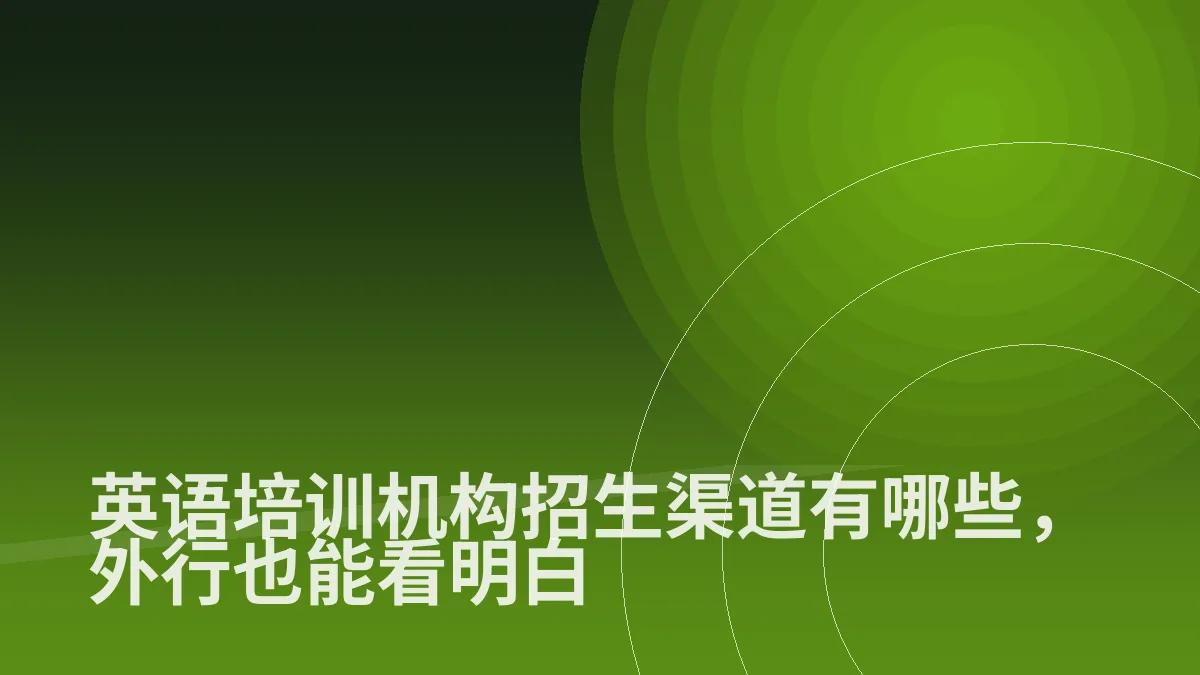 英语培训机构招生渠道有哪些,外行也能看明白