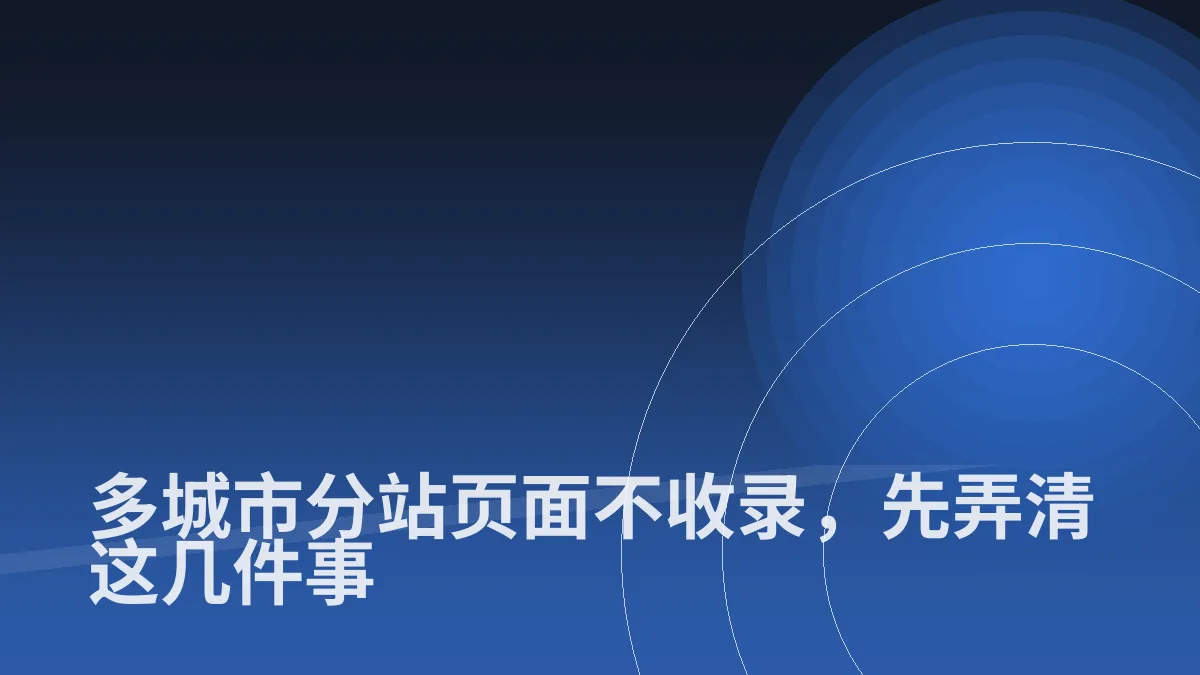 多城市分站页面不收录,先弄清这几件事