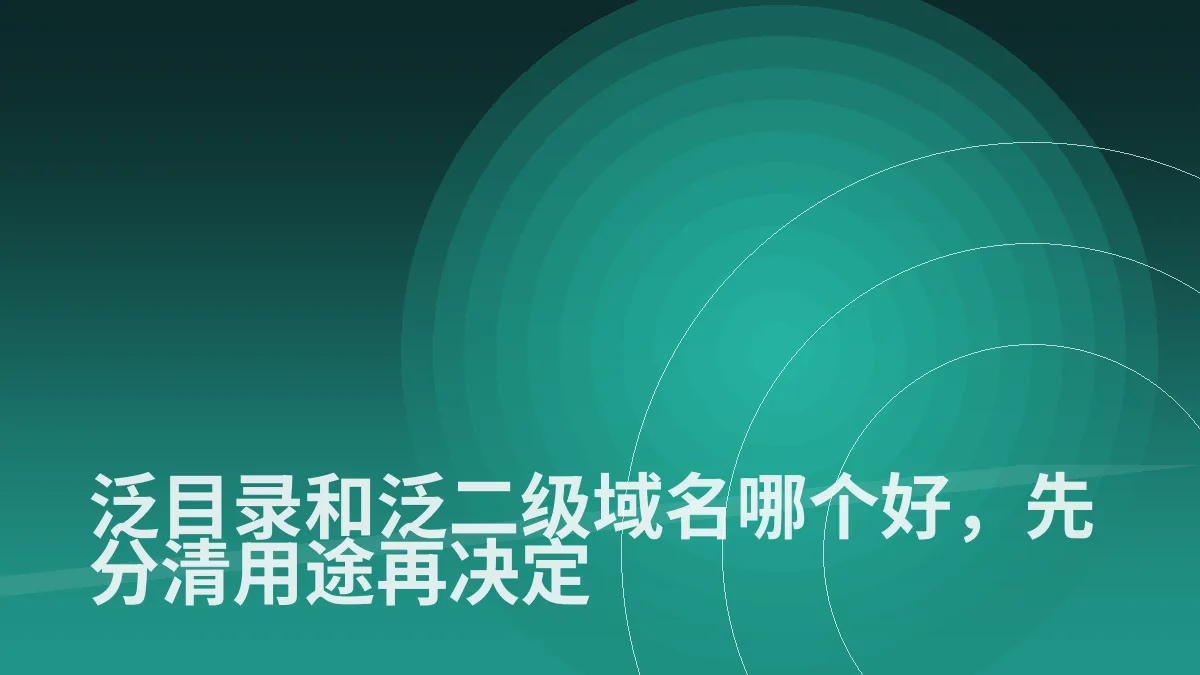 泛目录和泛二级域名哪个好,先分清用途再决定