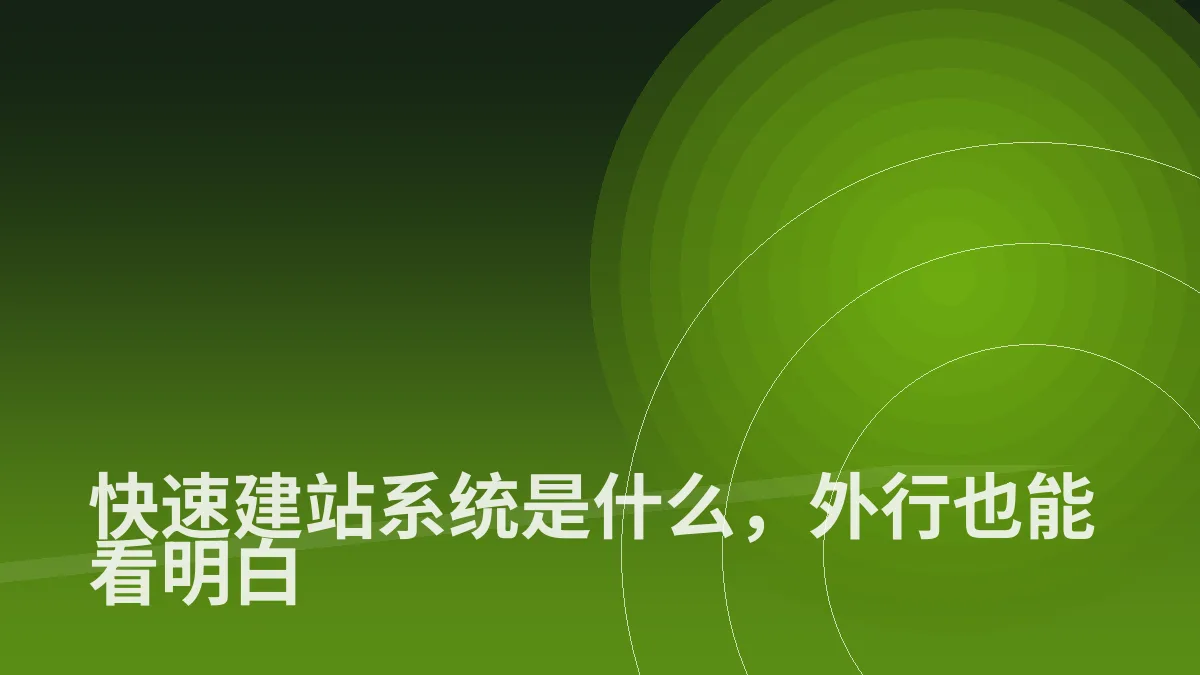 快速建站系统是什么,外行也能看明白