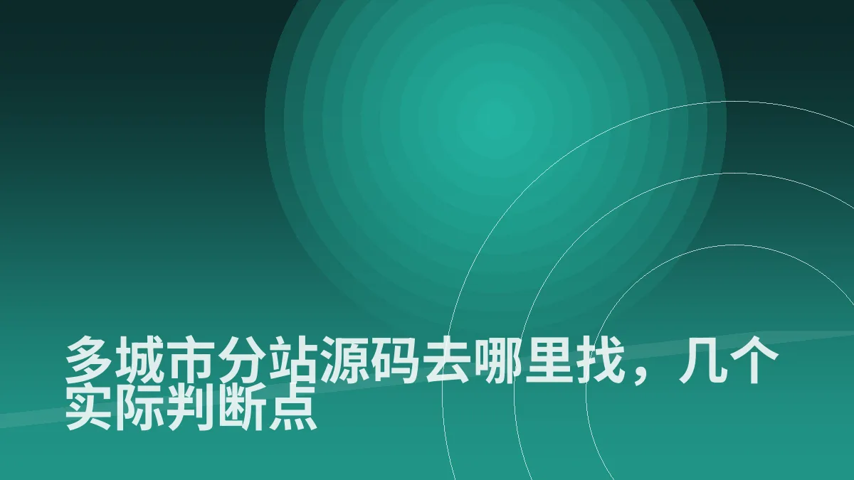 多城市分站源码去哪里找,几个实际判断点