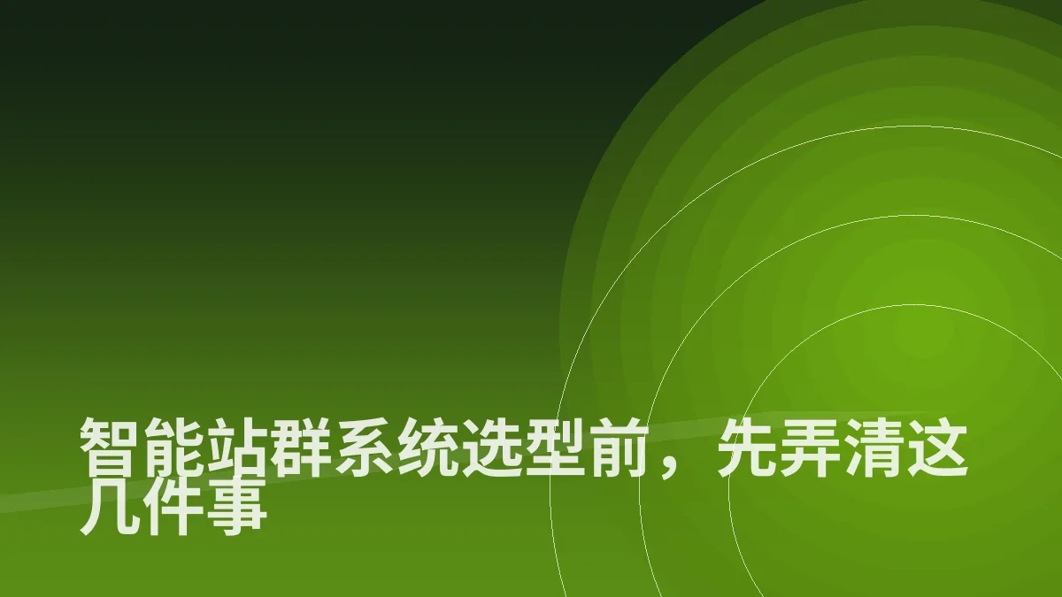 智能站群系统选型前,先弄清这几件事