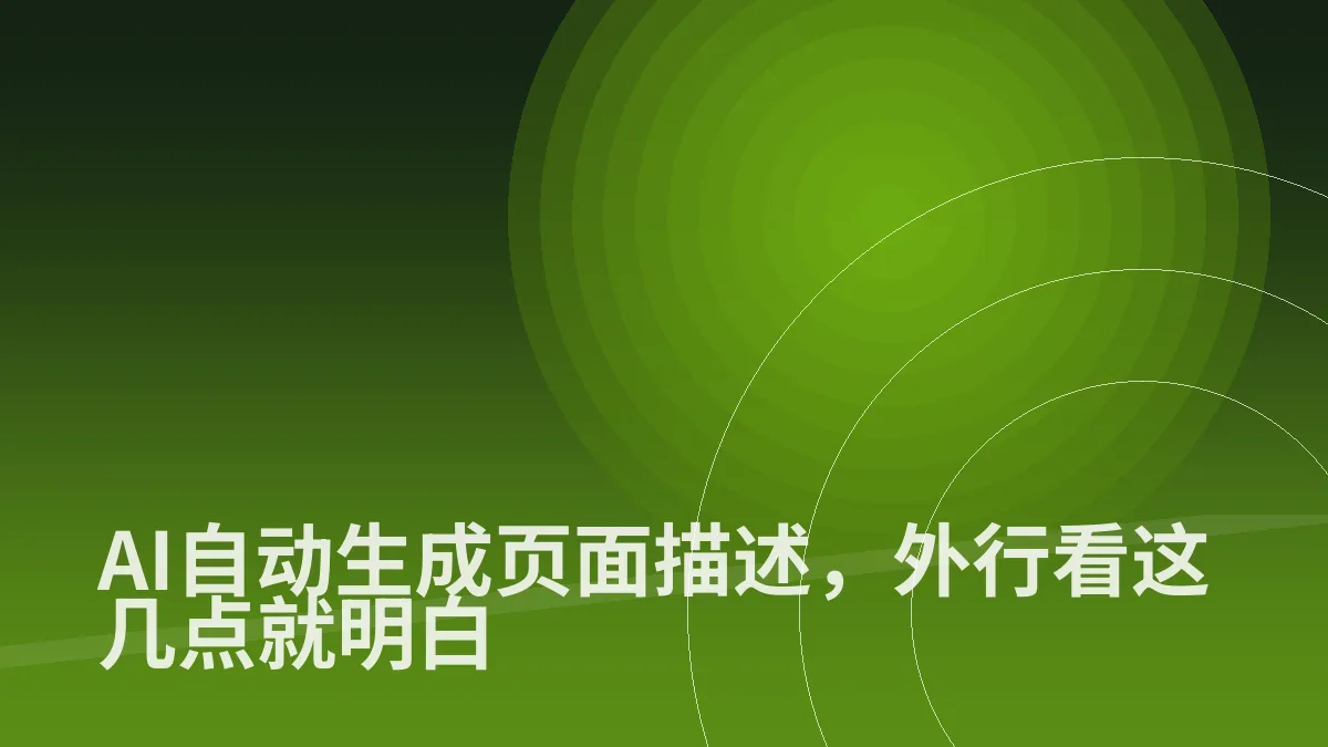 AI自动生成页面描述,外行看这几点就明白