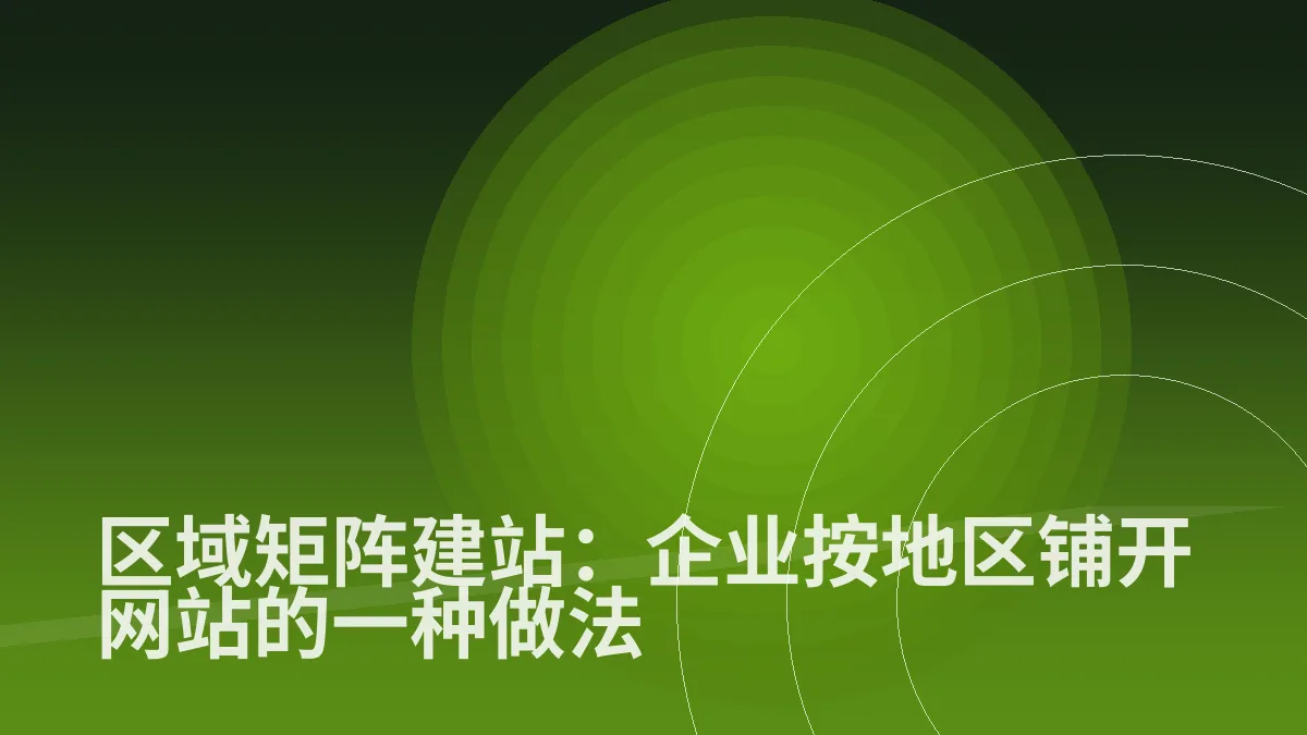 区域矩阵建站:企业按地区铺开网站的一种做法