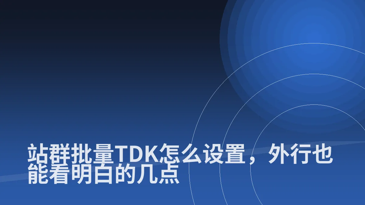 站群批量TDK怎么设置,外行也能看明白的几点
