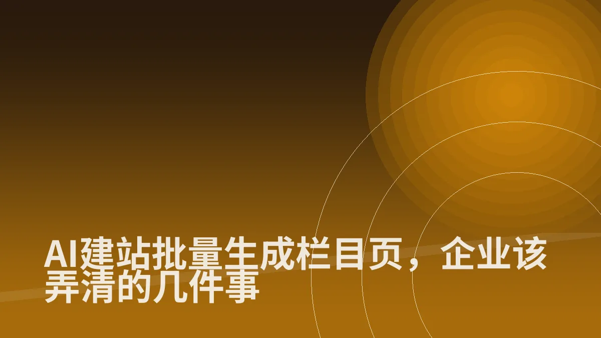 AI建站批量生成栏目页,企业该弄清的几件事