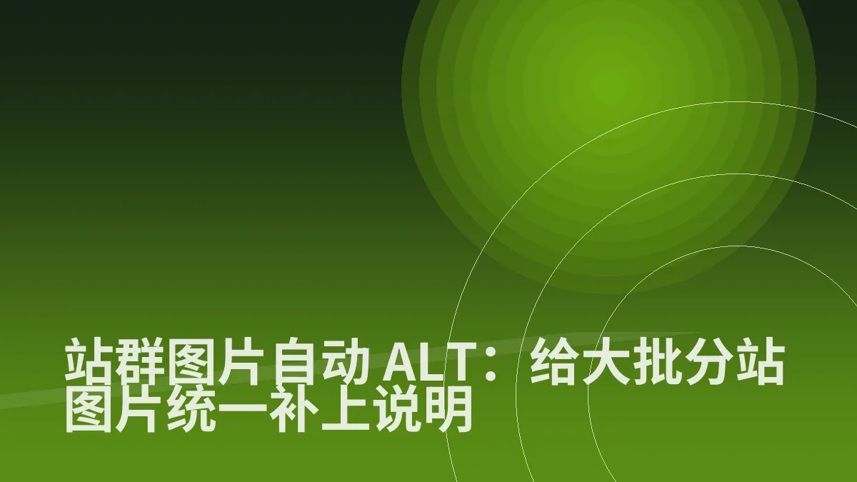 站群图片自动 ALT：给大批分站图片统一补上说明