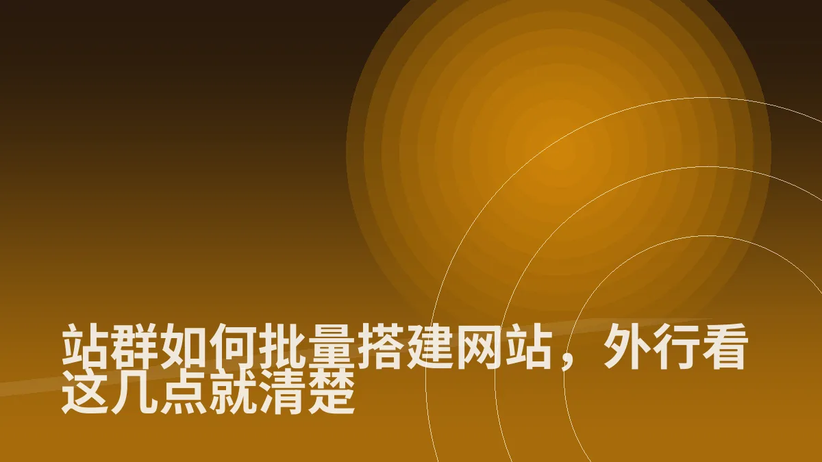站群如何批量搭建网站,外行看这几点就清楚