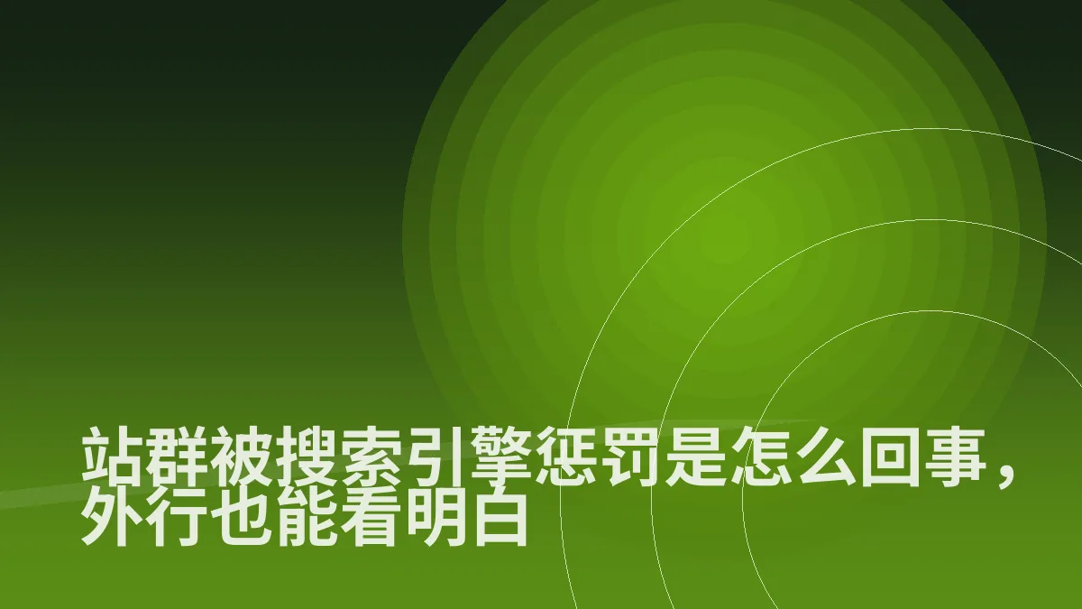 站群被搜索引擎惩罚是怎么回事,外行也能看明白