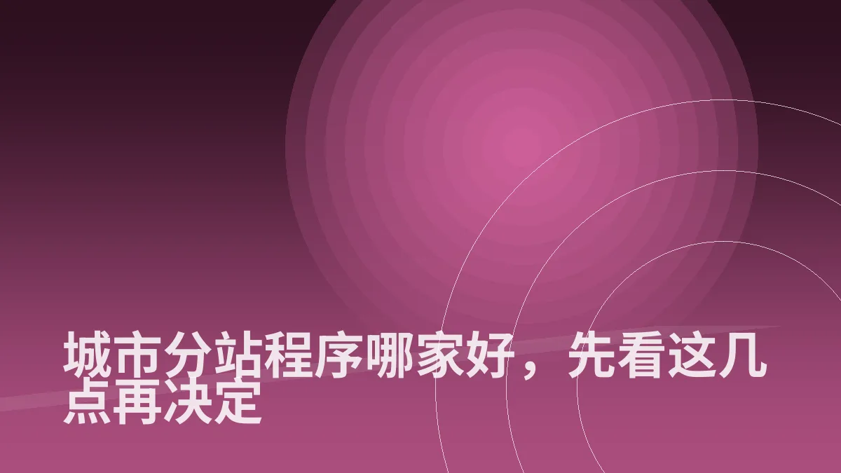 城市分站程序哪家好,先看这几点再决定