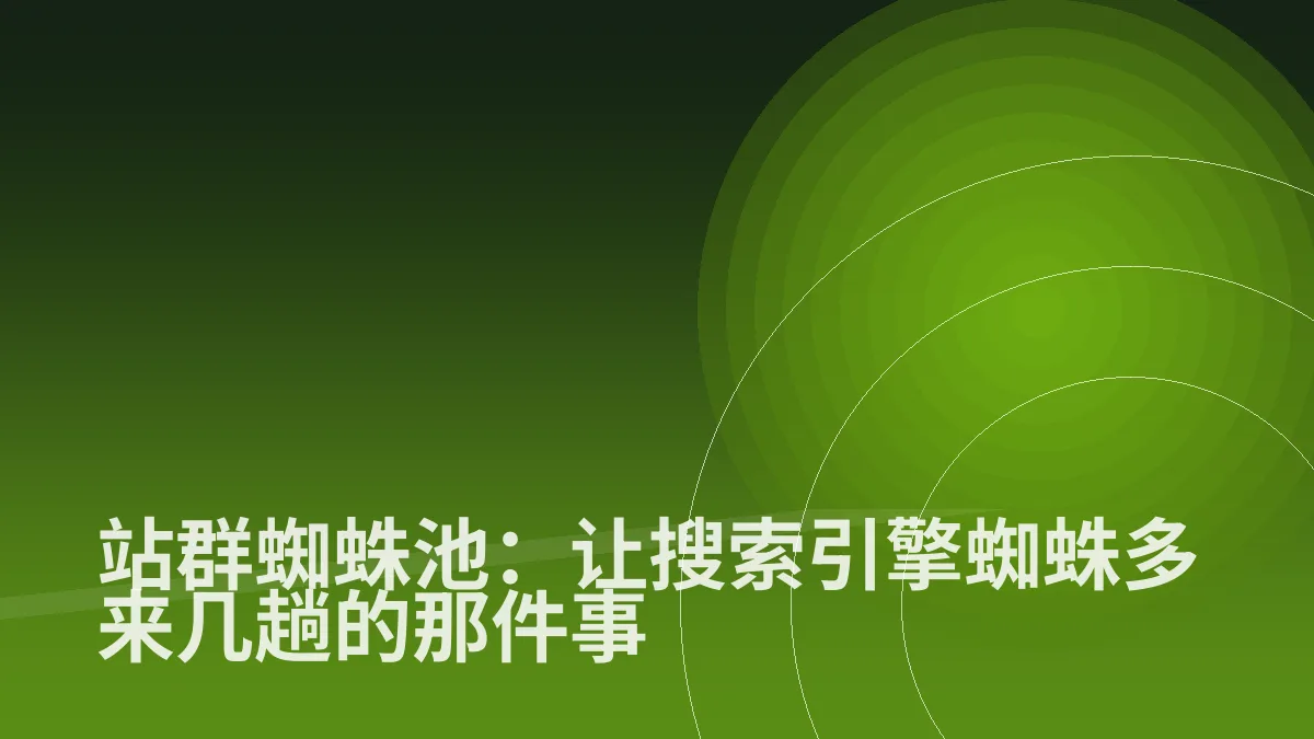 站群蜘蛛池:让搜索引擎蜘蛛多来几趟的那件事