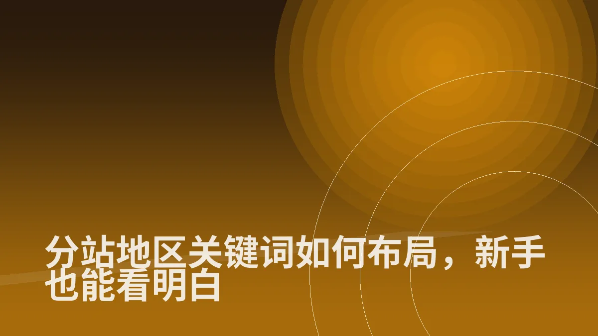分站地区关键词如何布局,新手也能看明白