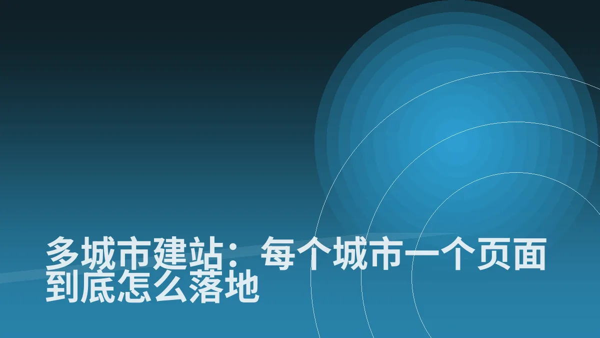 多城市建站:每个城市一个页面到底怎么落地