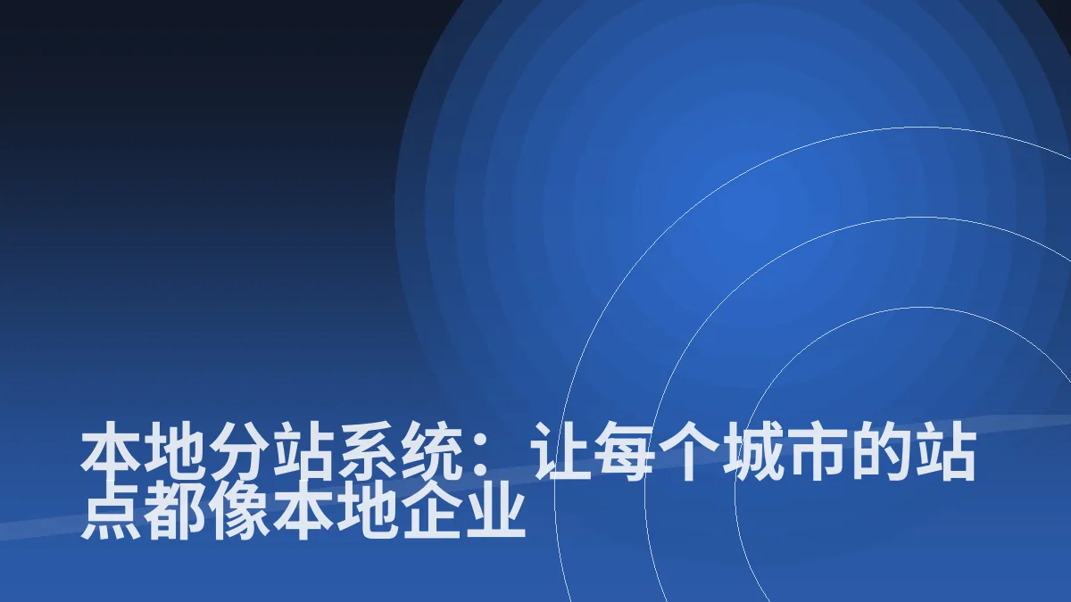 本地分站系统:让每个城市的站点都像本地企业