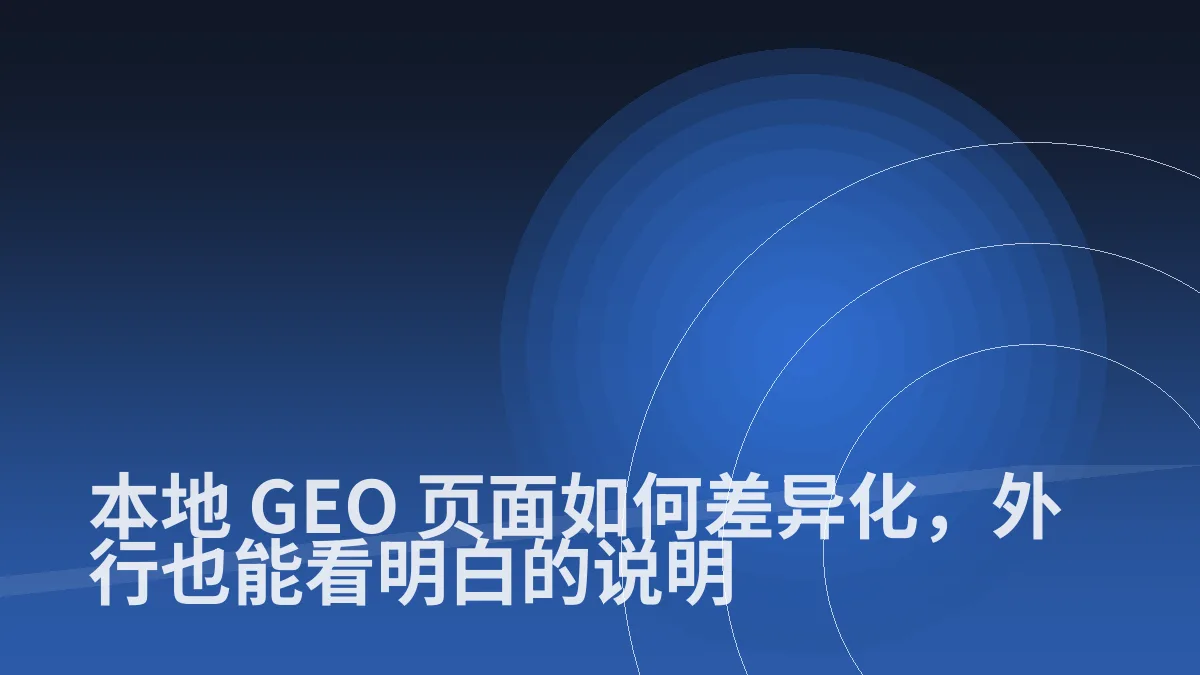 本地 GEO 页面如何差异化，外行也能看明白的说明