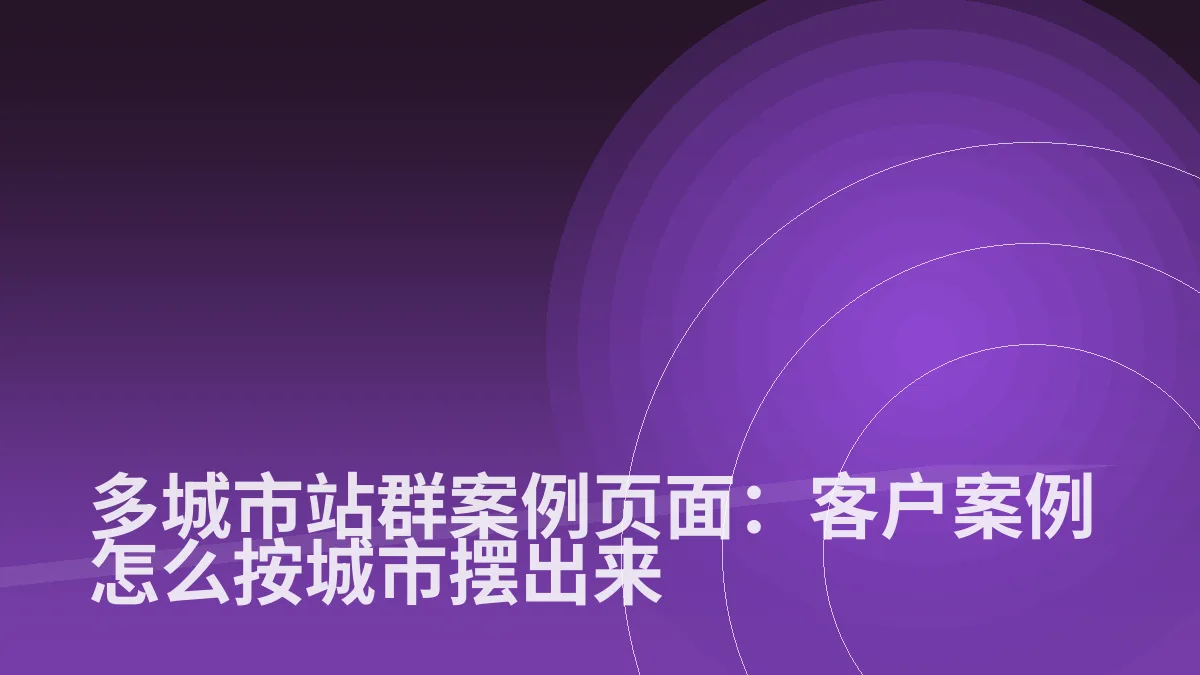 多城市站群案例页面:客户案例怎么按城市摆出来