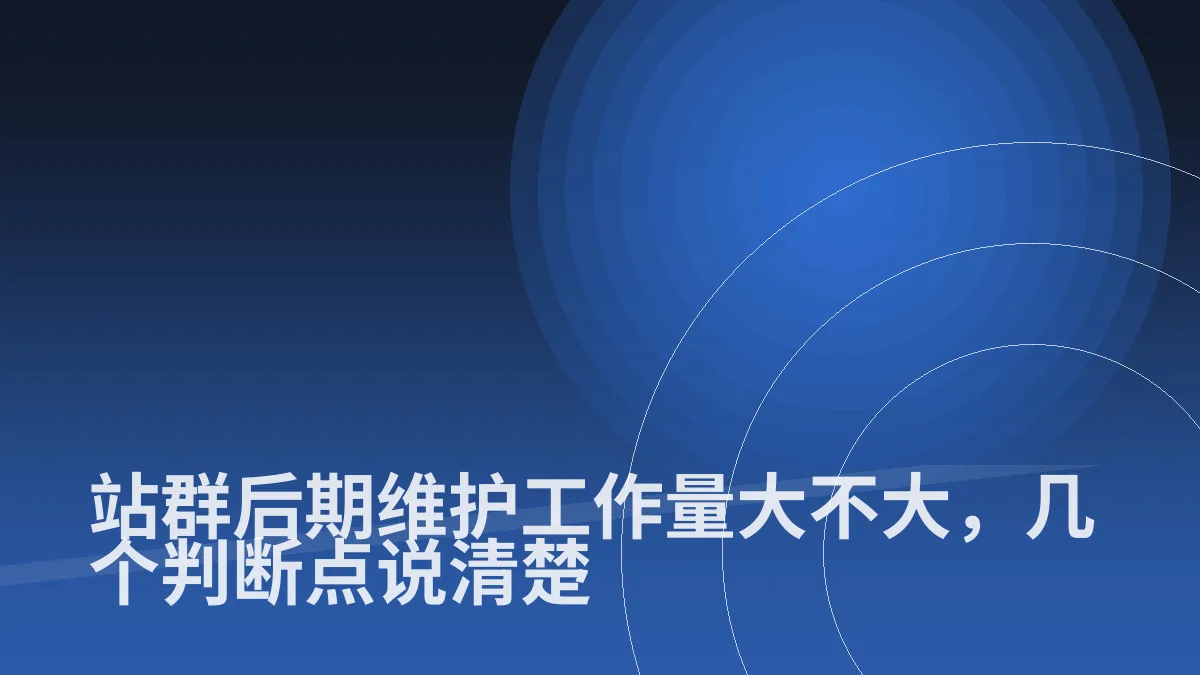 站群后期维护工作量大不大,几个判断点说清楚
