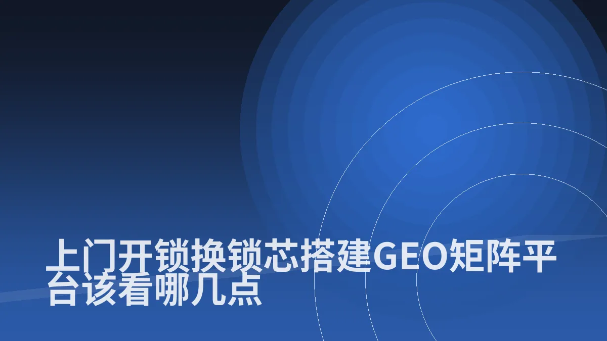 上门开锁换锁芯搭建GEO矩阵平台该看哪几点