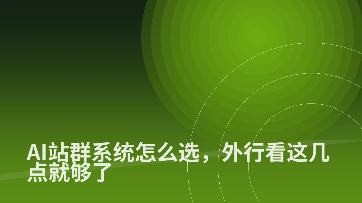 AI站群系统怎么选,外行看这几点就够了