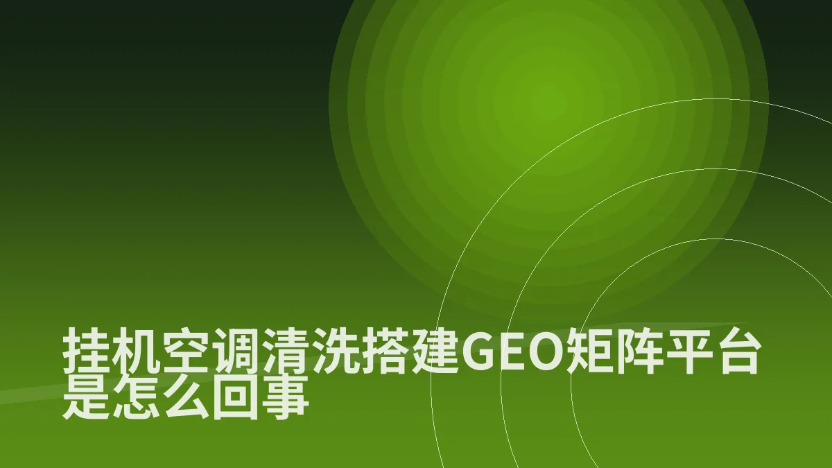 挂机空调清洗搭建GEO矩阵平台是怎么回事