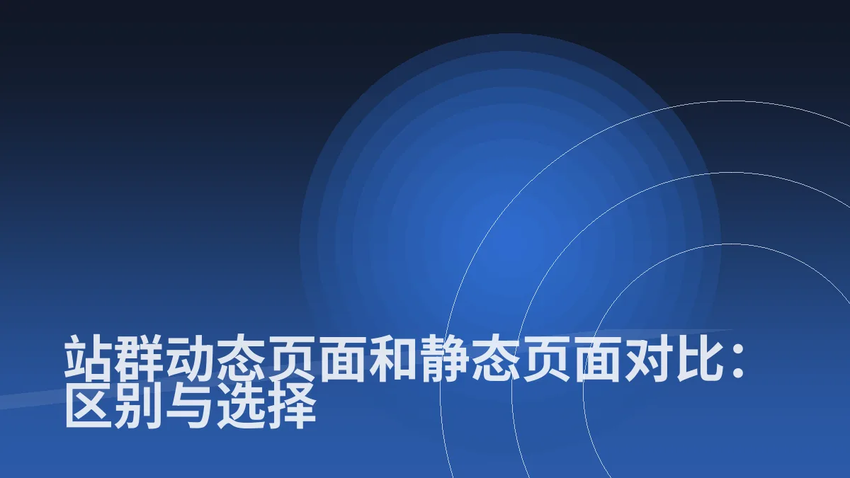 站群动态页面和静态页面对比:区别与选择