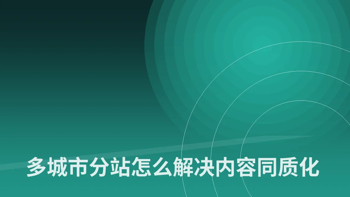 多城市分站怎么解决内容同质化