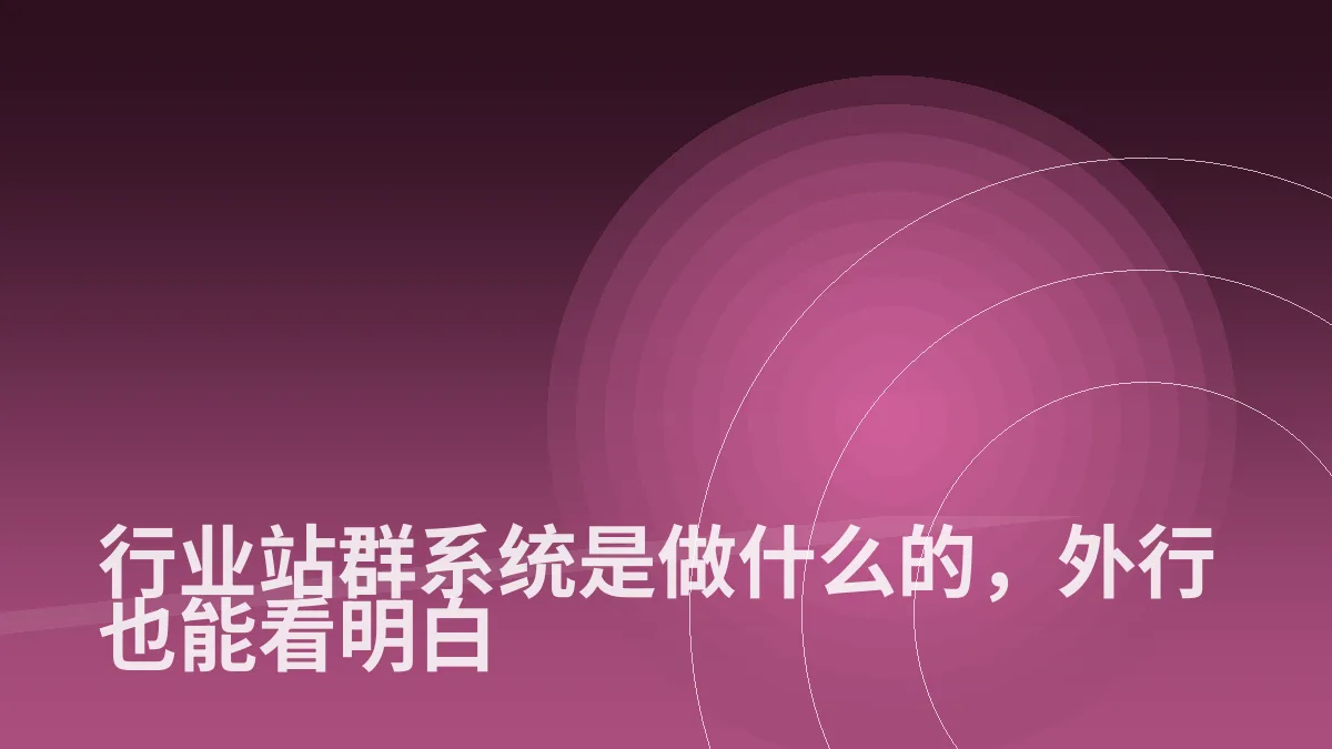 行业站群系统是做什么的,外行也能看明白