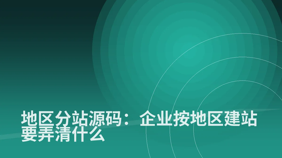 地区分站源码:企业按地区建站要弄清什么