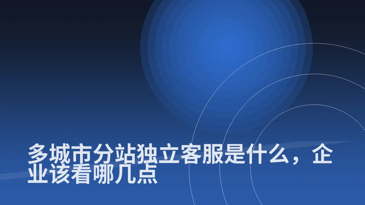 多城市分站独立客服是什么,企业该看哪几点
