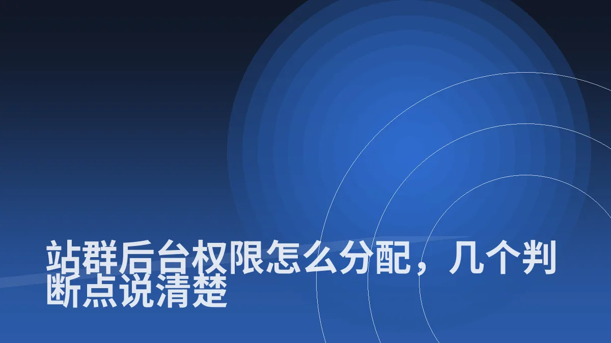 站群后台权限怎么分配,几个判断点说清楚