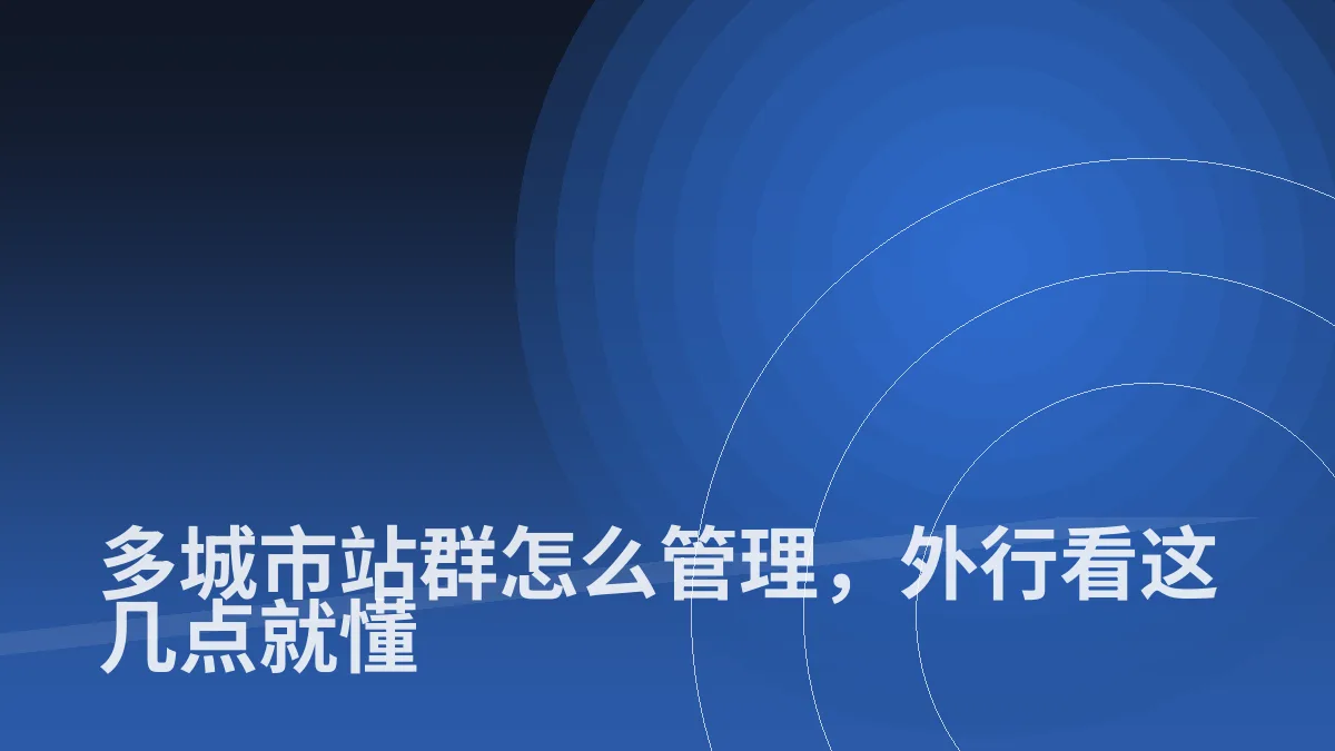 多城市站群怎么管理,外行看这几点就懂