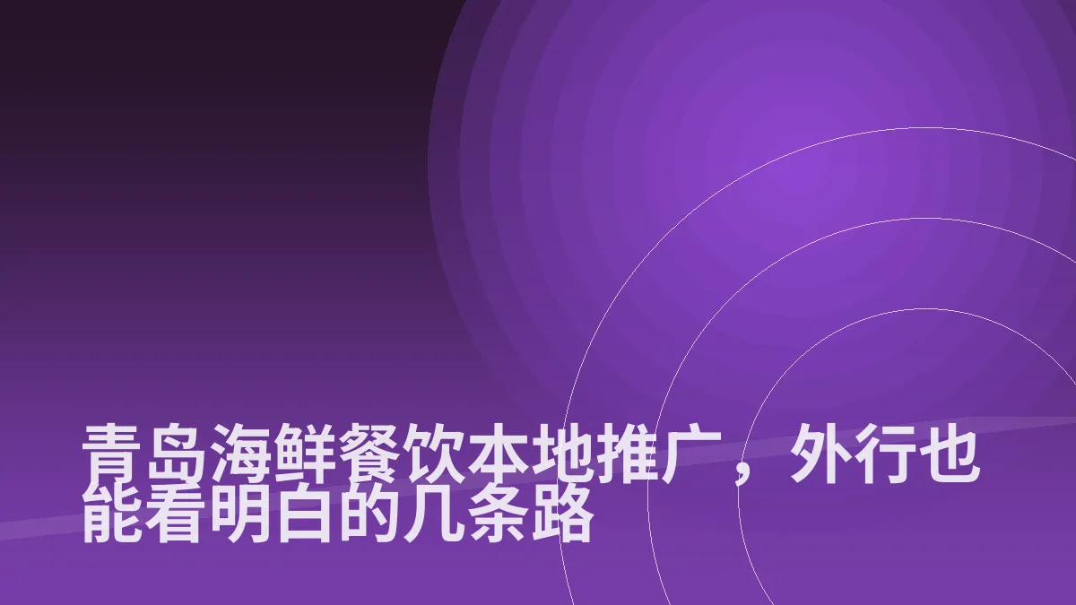 青岛海鲜餐饮本地推广，外行也能看明白的几条路
