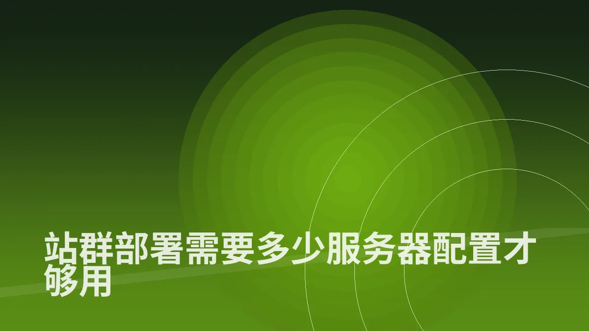 站群部署需要多少服务器配置才够用