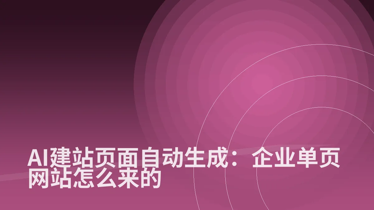 AI建站页面自动生成:企业单页网站怎么来的