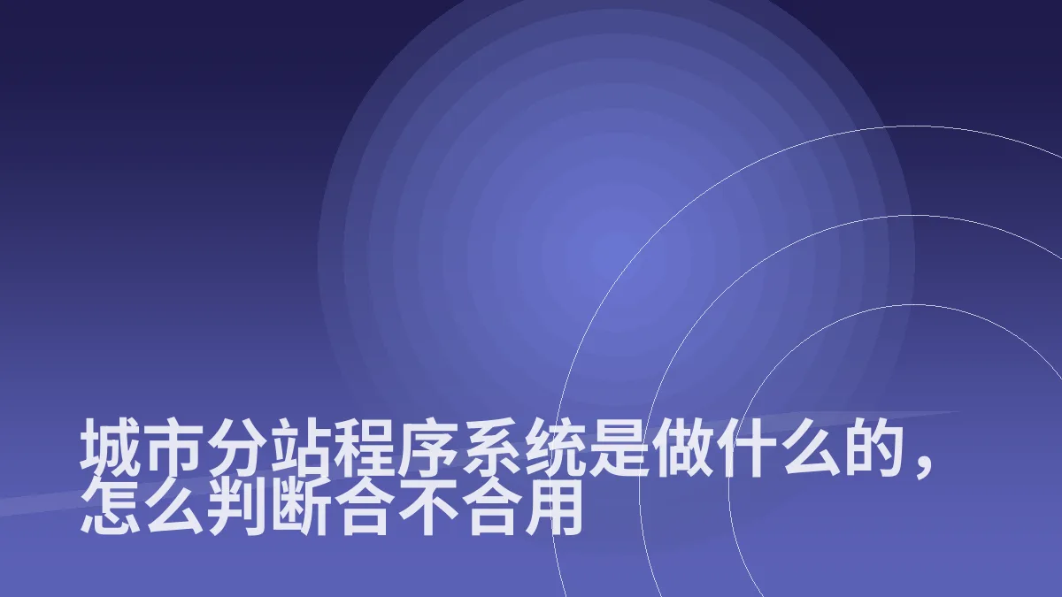 城市分站程序系统是做什么的,怎么判断合不合用
