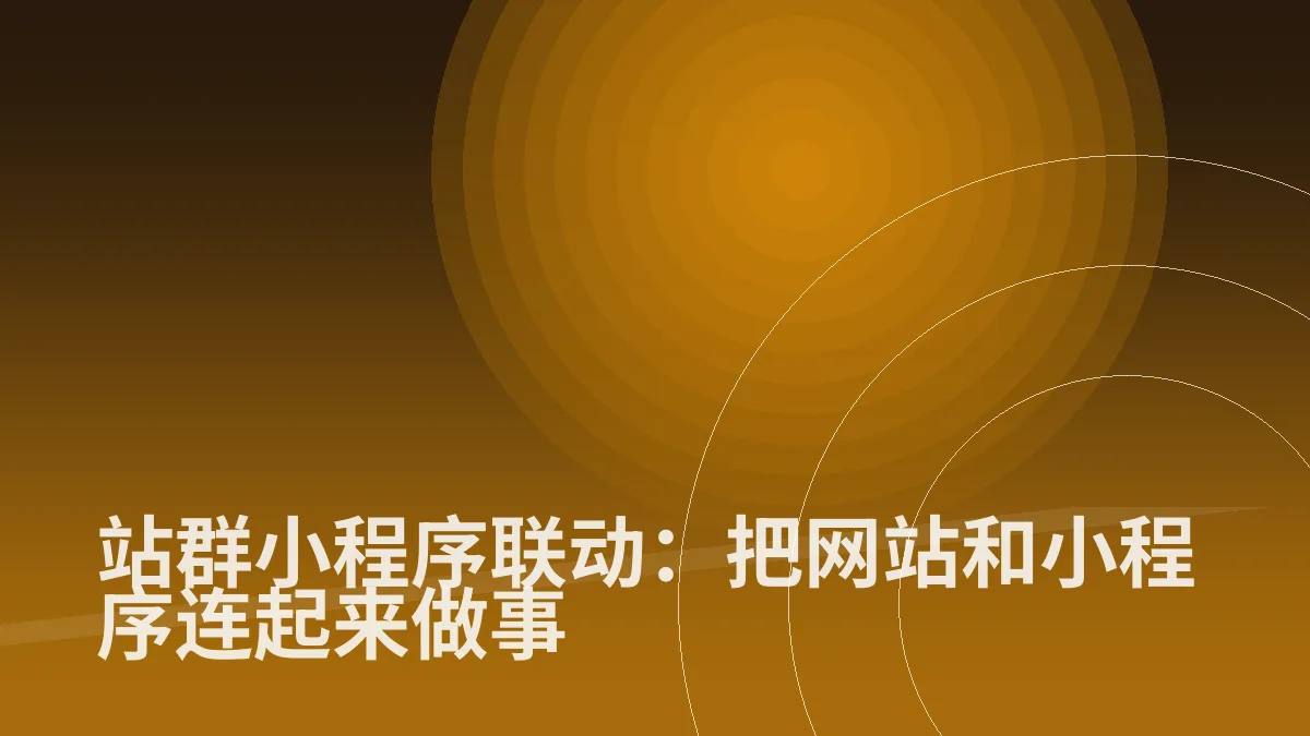 站群小程序联动:把网站和小程序连起来做事