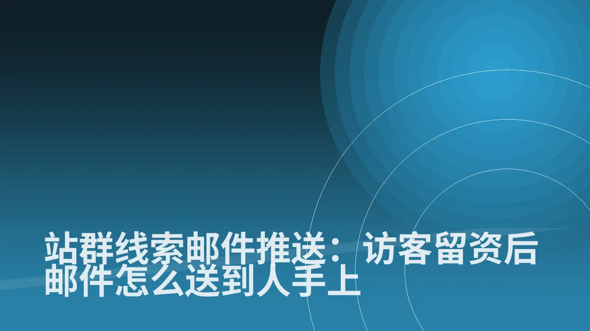 站群线索邮件推送:访客留资后邮件怎么送到人手上