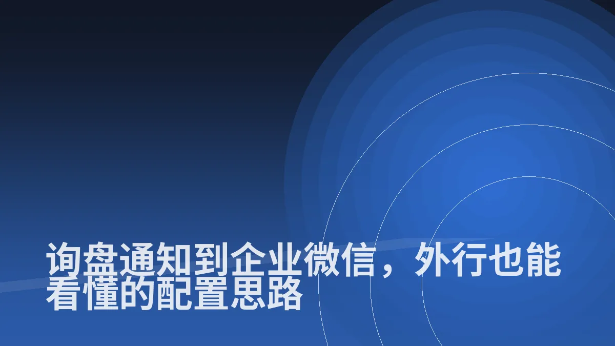询盘通知到企业微信,外行也能看懂的配置思路