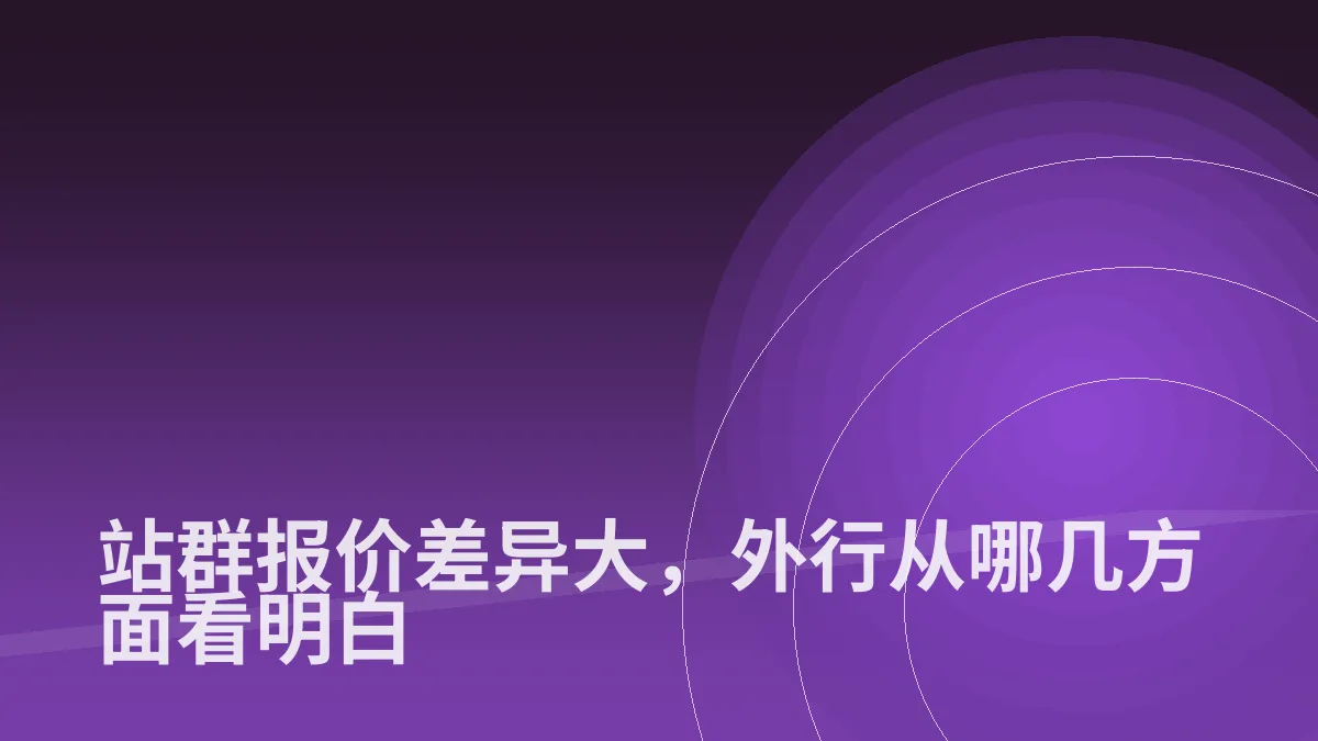 站群报价差异大,外行从哪几方面看明白