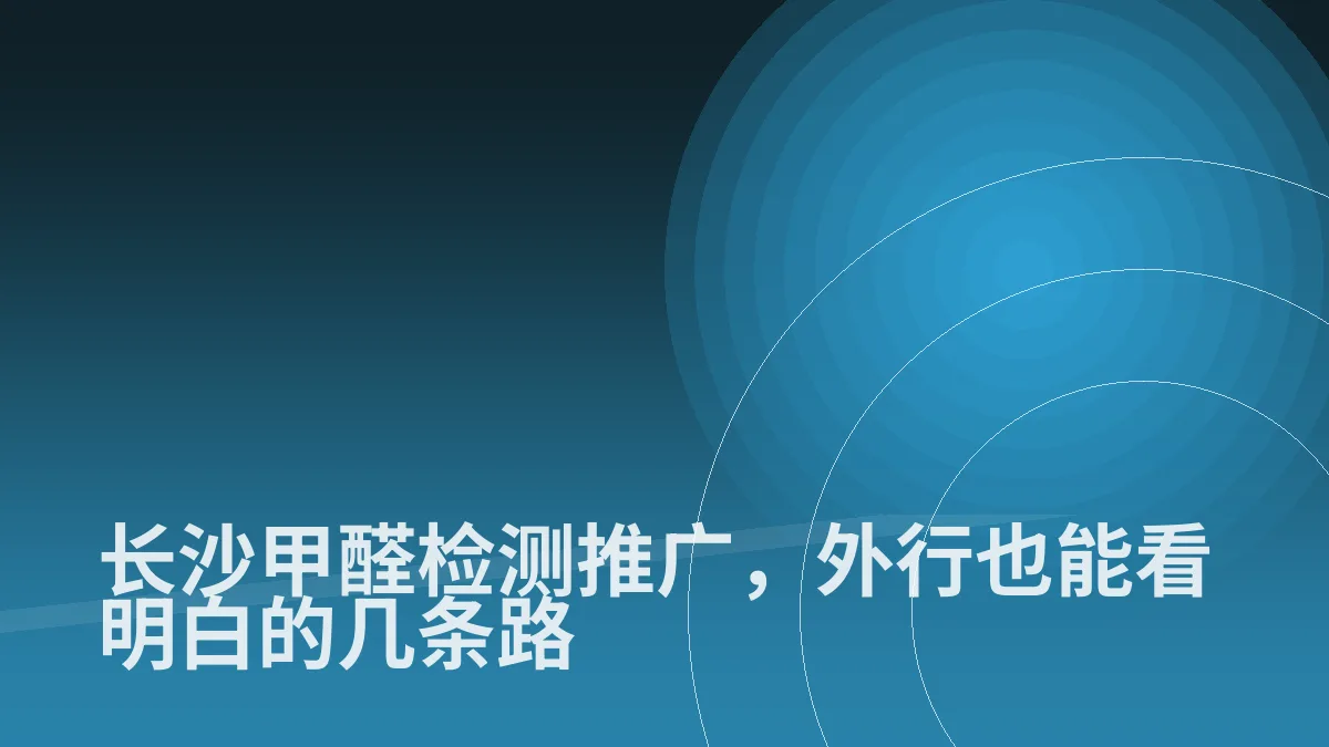 长沙甲醛检测推广,外行也能看明白的几条路