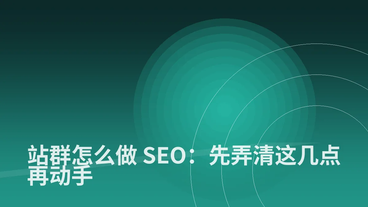 站群怎么做 SEO:先弄清这几点再动手