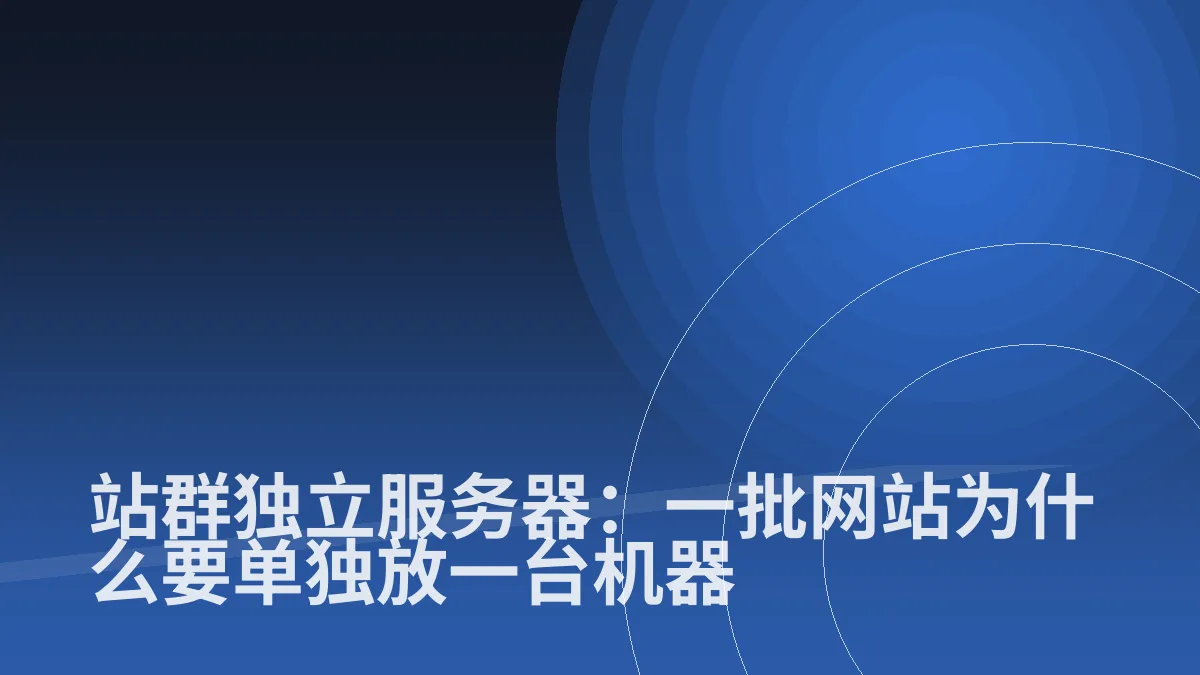 站群独立服务器:一批网站为什么要单独放一台机器