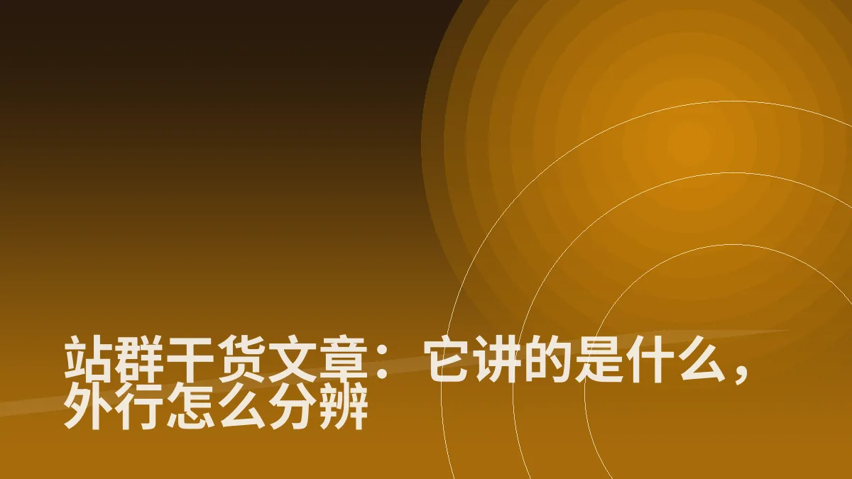 站群干货文章:它讲的是什么,外行怎么分辨