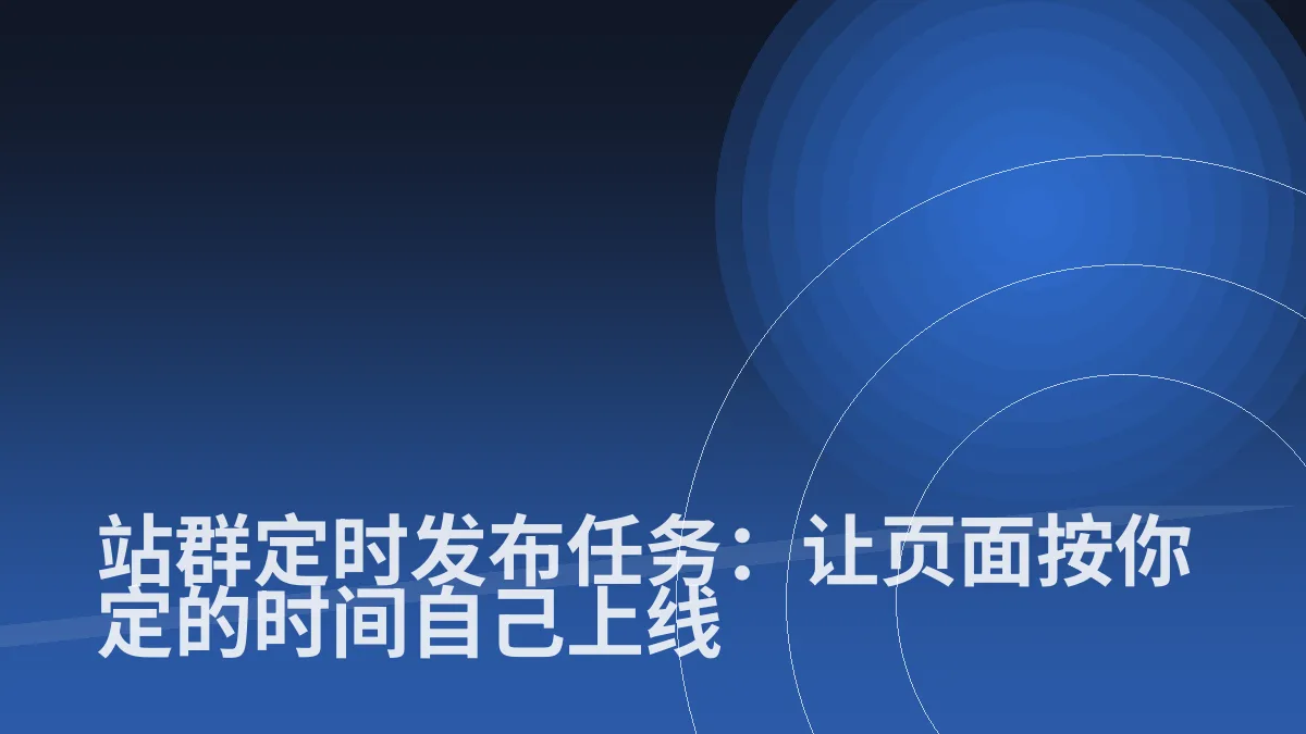 站群定时发布任务:让页面按你定的时间自己上线