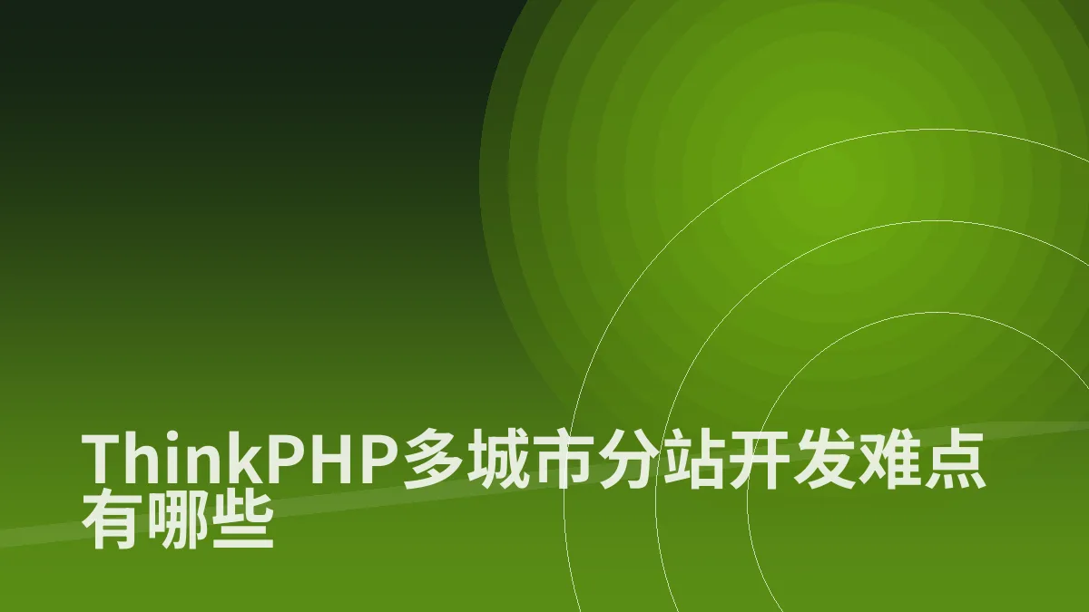 ThinkPHP多城市分站开发难点有哪些