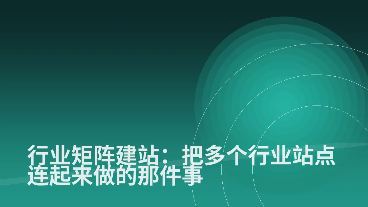 行业矩阵建站:把多个行业站点连起来做的那件事