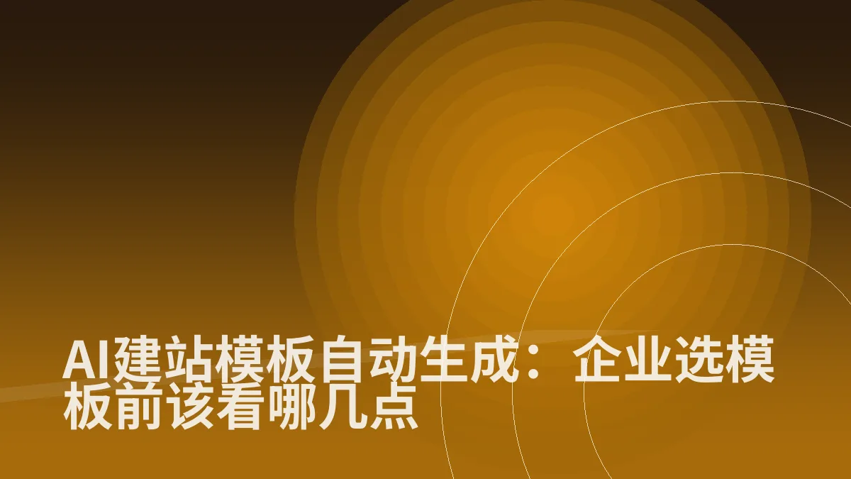 AI建站模板自动生成:企业选模板前该看哪几点