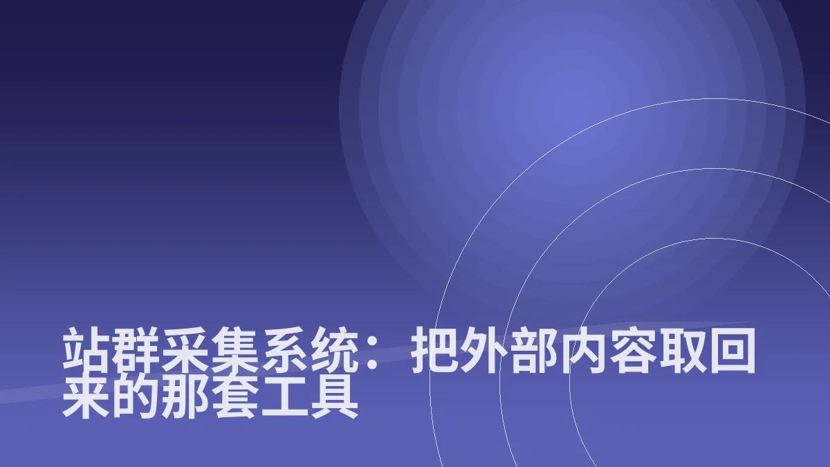 站群采集系统:把外部内容取回来的那套工具